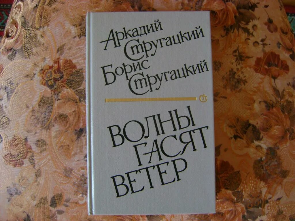 Стругацкие волны гасят ветер. Волны гасят ветер братья Стругацкие книга. Стругацкий а., Стругацкий б. волны гасят ветер. Горбовский волны гасят ветер.