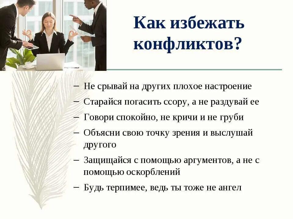 Во избежание конфликтных