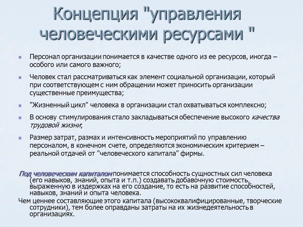 Концепция управления человеческими ресурсами. Концепция учр. Причины формирования концепции управления человеческими ресурсами. Современная концепция управления человеческими ресурсами. Теории управления человеческими ресурсами