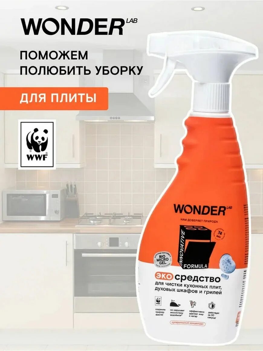 Wonder чистящее. Вондер эко средство для чистки духовок. для кухни • wonder lab антижир. wonder lab для плит шкафов. wonder lab экосредство для чистки кухонных плит.