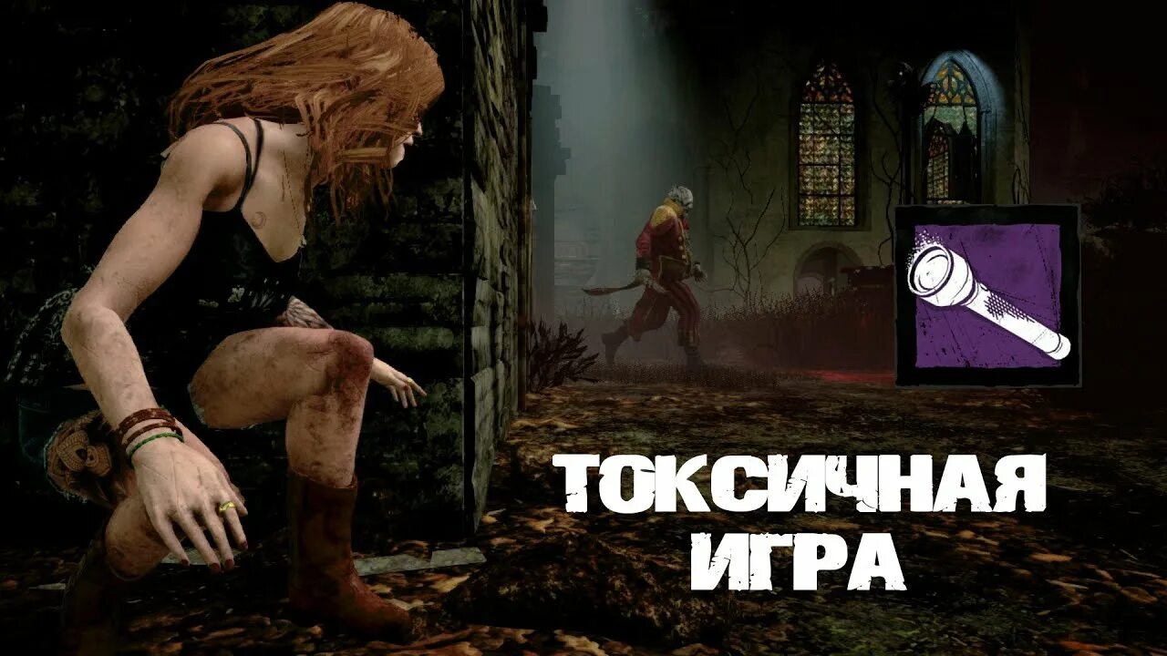 Токсич игры. DBD Kate Danson. Kate Denson DBD. Кейт Денсон Dead by Daylight. Токсичная Кейт Денсон.