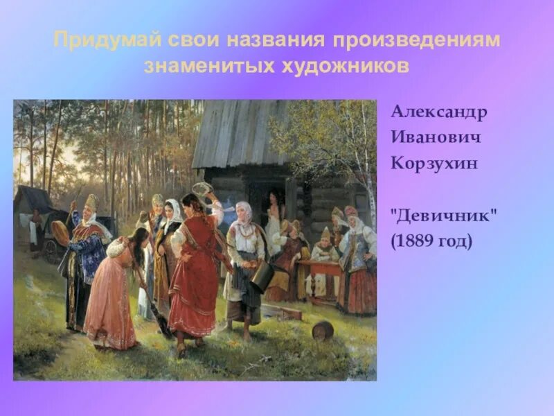 Григорий григорьевич мясоедов (1834 - 1911): "смотрины невесты". Картина алексей иванович корзухин “девичник” (1889). Художник маковский константин егорович. Иван сусанин хор разгулялися разливалися. "девичник".