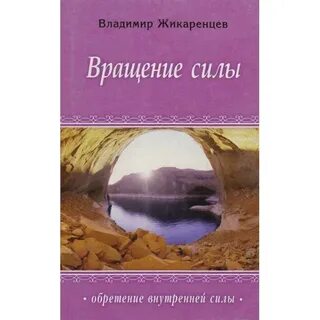 Внутренняя сила отзывы