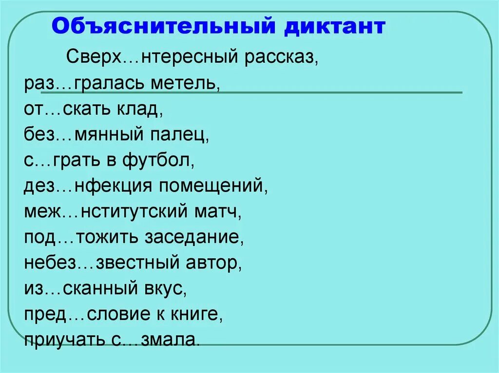 Без мянный про грать пред дущий. Объяснитетельный диктант. Объяснительный диктант пример. Ы И после приставок диктант. Объяснительный диктант ы и после приставок.