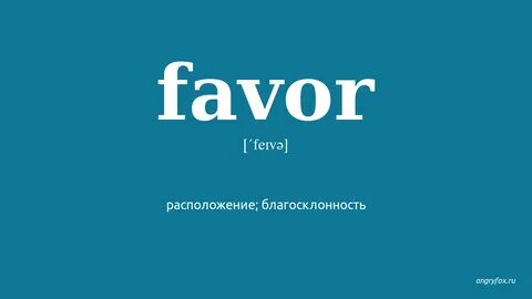 Пор фавор