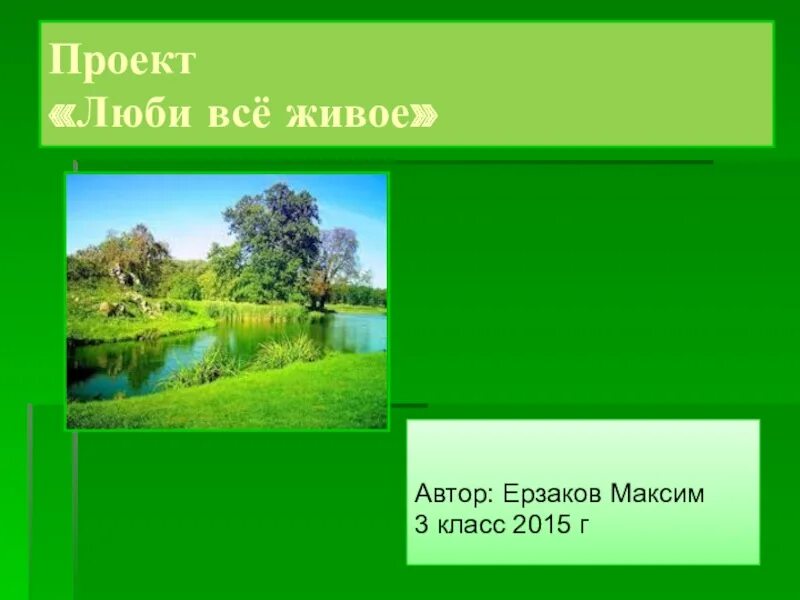 Проект люблю все живое. Проект на тему люби все живое. Проект люби все живое 3. Проект люби всё живое 3 класс.