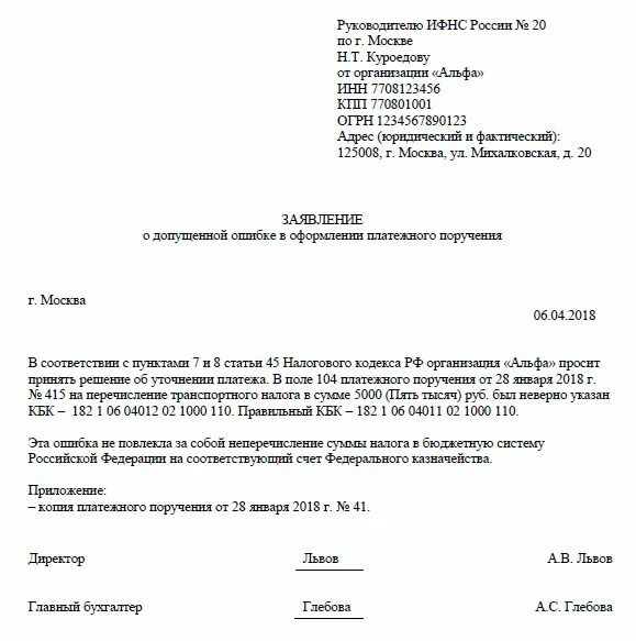 Уточненное заявление образец. Заявление об уточнении платежа в ИФНС 2020. Образец заявления в ИФНС об уточнении платежа кбк. Заявление об уточнении платежа в 1с. Заявление об уточнении платежа по транспортному налогу.