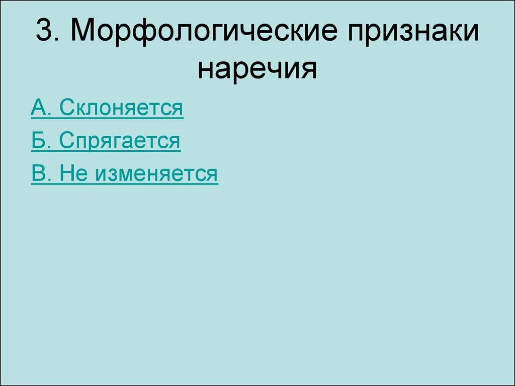 Общий признак для наречий и слов категории. Морфологические признаки наречия. Морфологические признаки Наре. Основной морфологический признак наречия. Наречие грамматические признаки и морфологические.