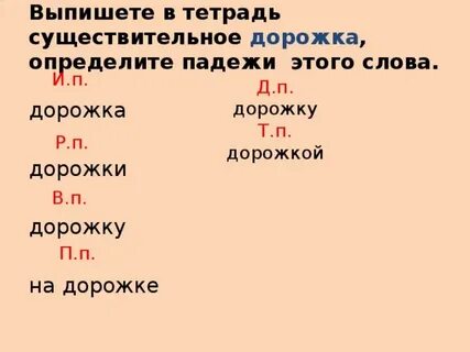 Дорожка склонение