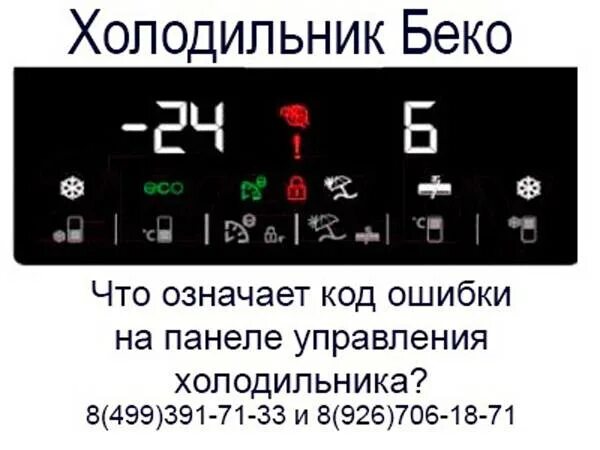 Беко ошибка е02. Индикаторная панель холодильника беко. холодильник beko индикаторы. холодильник beko коды ошибок. холодильник beko мигает 4.