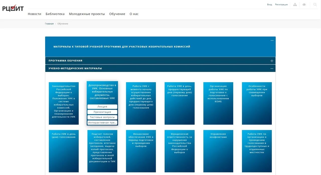 Типовые учебные программы для уик РЦОИТ. РЦОИТ ,раздел "обучение" уик. ЦИК РЦОИТ обучение. Учебная программа КОИБ. Www rcoit ru uik exam