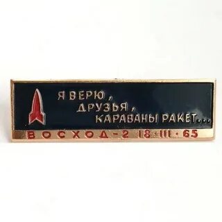 Я верю караваны ракет