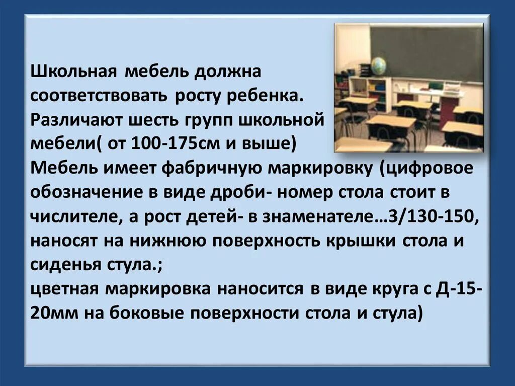 Ученическая мебель должна соответствовать требованиям. Требования к школьной мебели гигиена. Мебель должна соответствовать САНПИН. Требования к школьной мебели