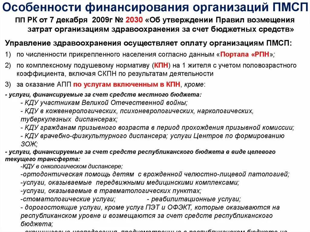 Расходы учреждений здравоохранения. Особенности финансирования здравоохранения. Финансировании организаций здравоохранения. Формы финансирования ПМСП. Формы финансирования первичной медико-социальной помощи.