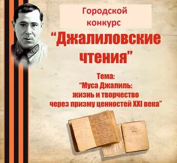 Джалиловские чтения