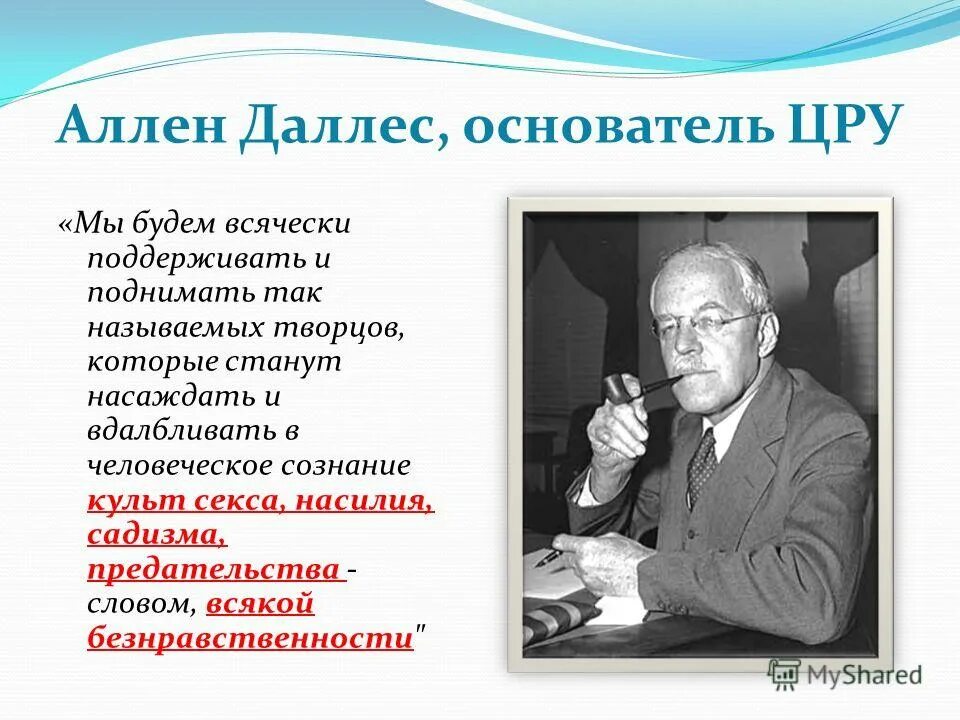 Всячески поддерживаю. Аллен Даллес доктрина 1945. Доктрина Аллена Даллеса. План Аллена Даллеса. Даллес ЦРУ.