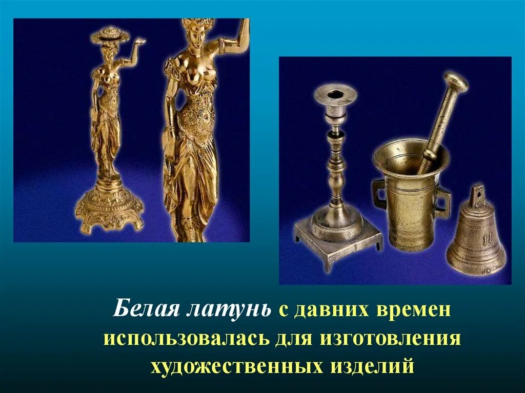 Свойства латуни. Польза латуни. Польза латуни. Бронза это сплав меди с. Оловянная бронза формула химическая.