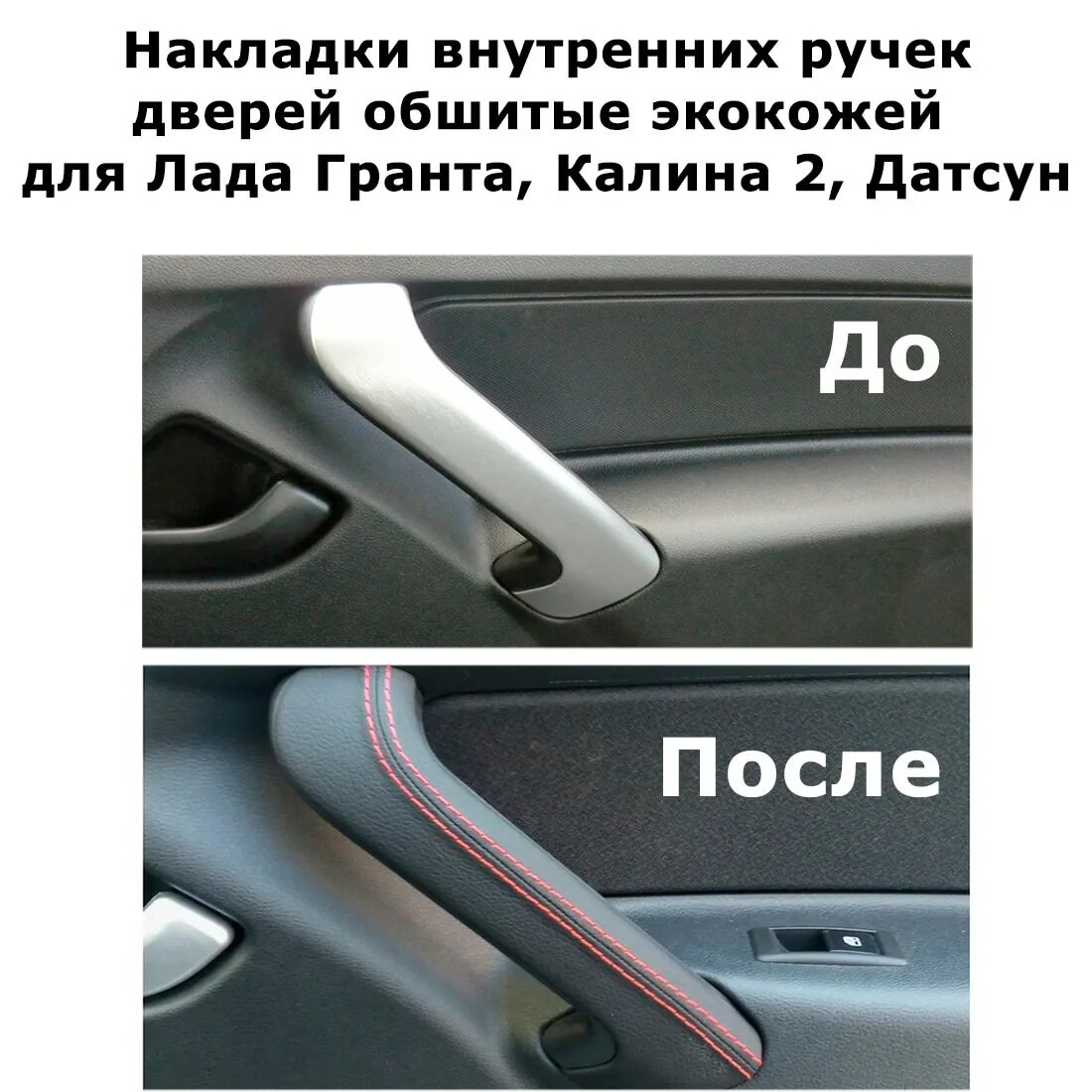 Накладки на ручки дверей гранта. Ручки дверей внутренние Калина 2 Люкс. Накладки ручек дверей Гранта.