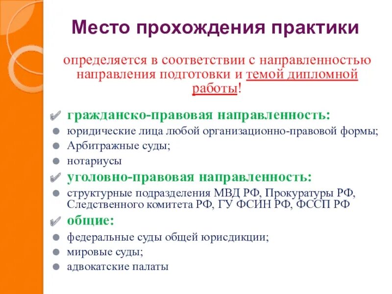 Уголовно правовая направленность. Гражданско правовое направление. место прохождения преддипломной практики. направление и направленность. направление и направленность практики.