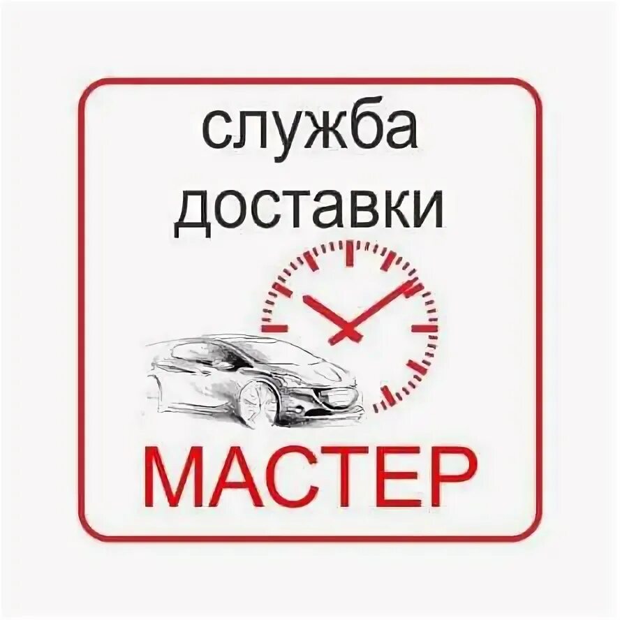 Служба доставки 5. Мастер доставки. служба доставки. мастер пересылок. служба доставки краснодар название.