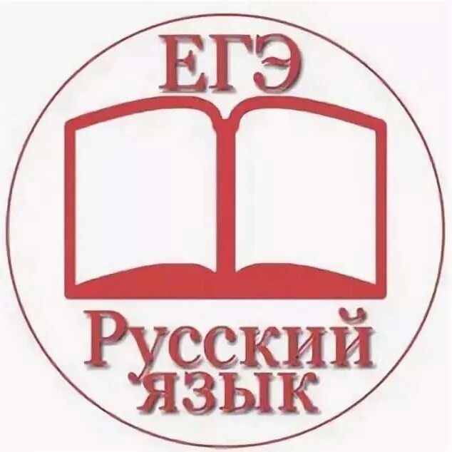 Тренинг егэ русскому языку. ЕГЭ русский. Готовимся к ЕГЭ русский язык. ЕГЭ эмблема. Подготовка к ЕГЭ по русскому языку.