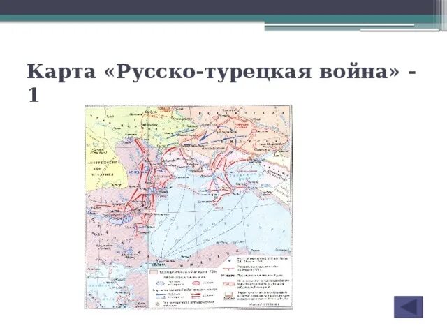 Карты русско турецких