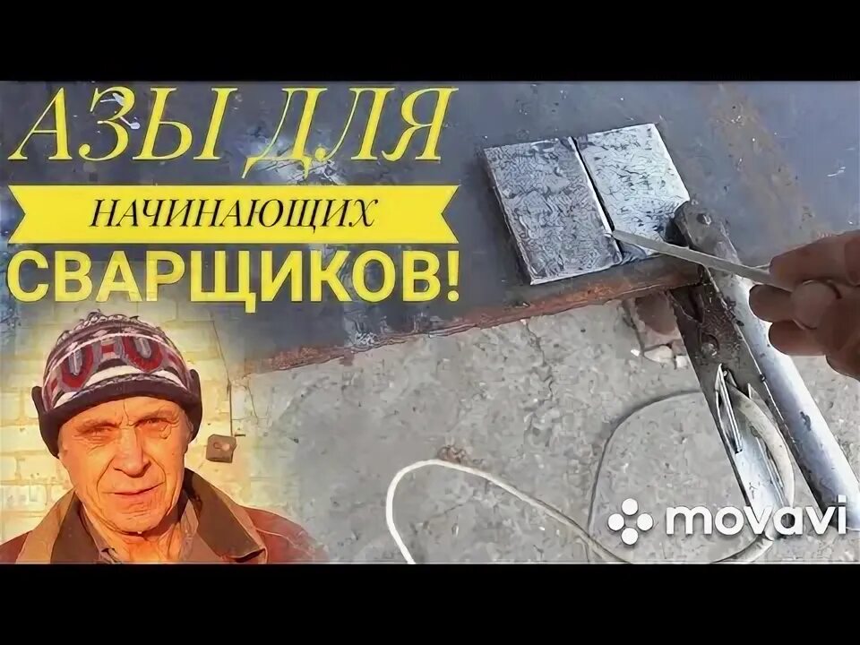 Урок сварки инвертором для начинающих видео
