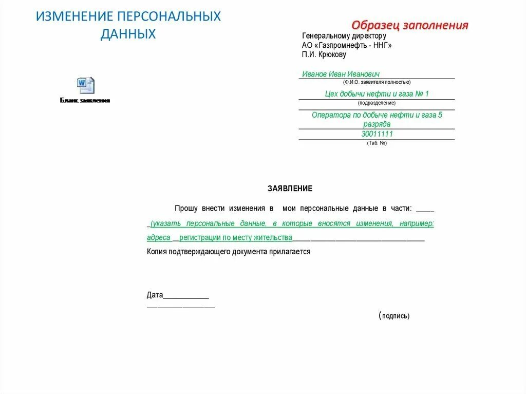 Заявление об изменении персональных. Заявление об изменении персональных данных. Заявление о смене персональных данных образец. Заявление работодателю о изменении персональных данных. Заявление об изменении паспортных данных образец.