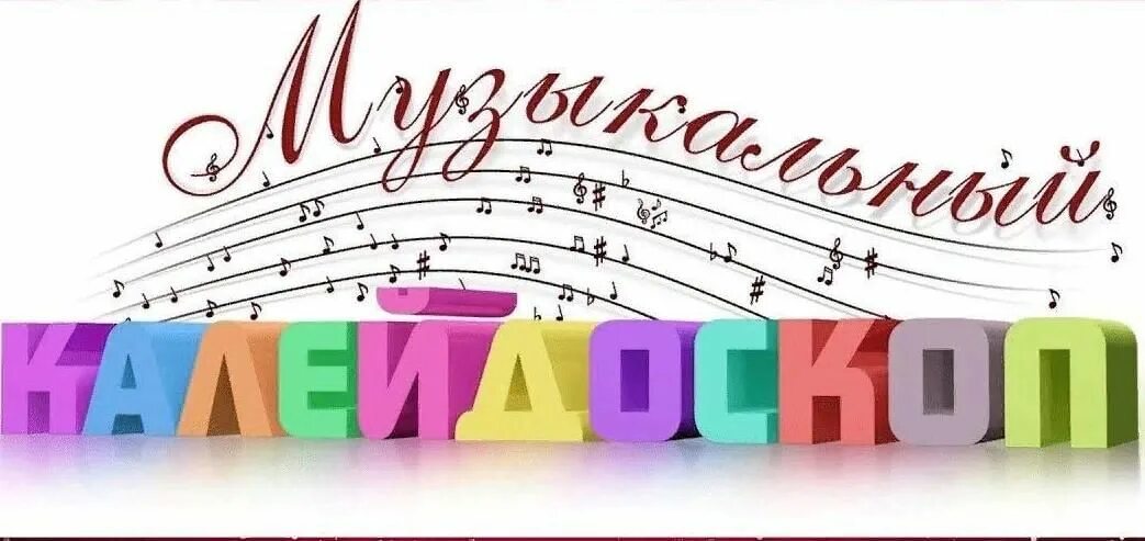 Музыкальный фон. Эмблема музыкального конкурса. Скрипичный ключ. Отрывок из музыкального произведения. Одинцовская детская музыкальная школа.