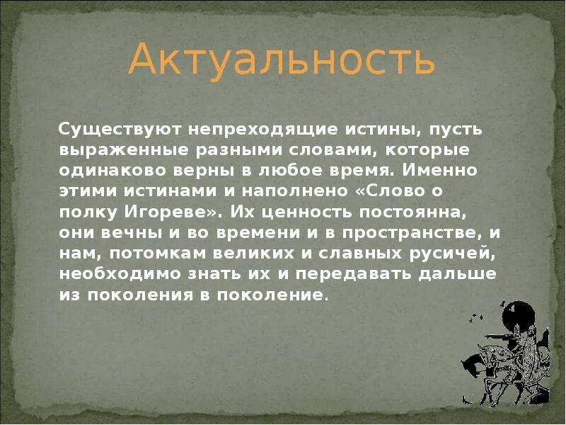 Почему текст это произведение. Актуальность произведения слово о полку Игореве. Актуальность слово. Актуальность слова о полку Игореве в наши дни. В чем актуальность слова о полку Игореве в наши дни.