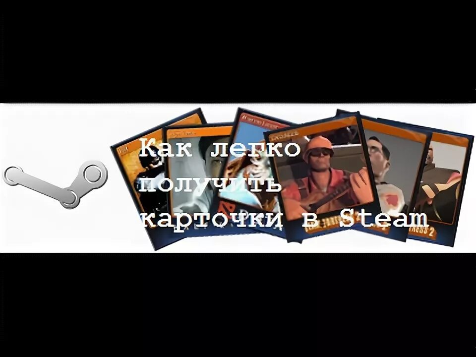 Как получить все карточки в steam. Значки стим за карточки. как получать карточки в steam играя в игру.