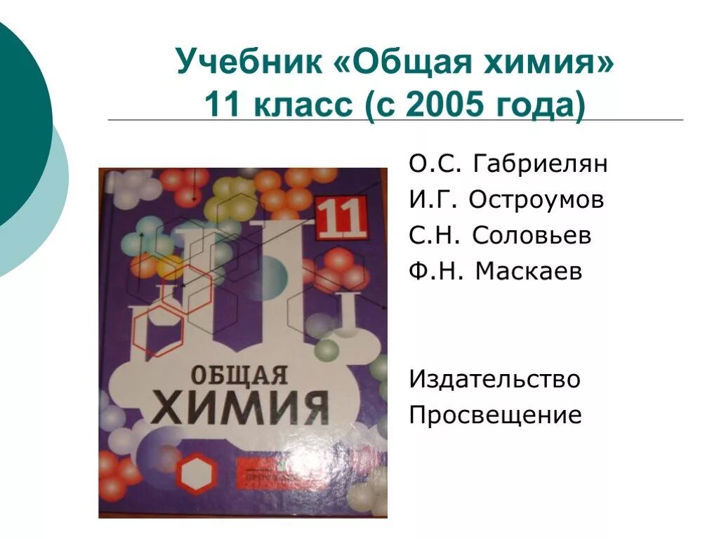 Габриелян химия 11 профильный. Химия 11 класс Габриелян Остроумов. Химия 11 класс учебник. Общая химия 11 класс. Учебник по химии 11 класс.