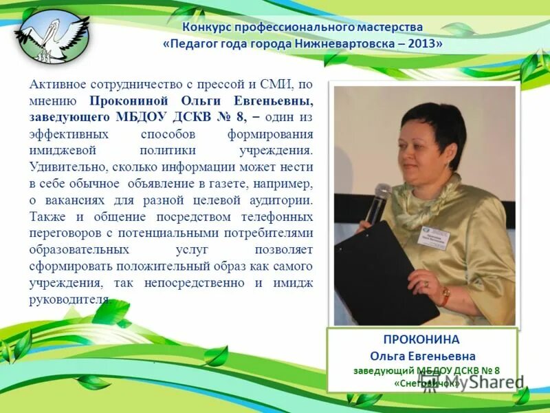 Конкурс профессионального мастерства номинации. Конкурс профессионального мастерства номинации