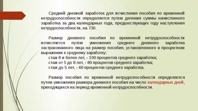 Средний дневной заработок. Пособие по временной нетрудоспособности. Средний дневной заработок определяется:. Порядок исчисления пособия по временной нетрудоспособности. Продолжительностью два календарных дня