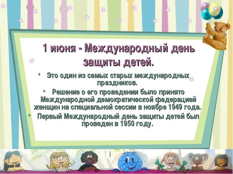 Почему международный день защиты детей. Викторина ко дню защиты детей. 1 июня день защиты детей история праздника. детская викторина к дню защиты детей. викторина на 1 июня день защиты детей.