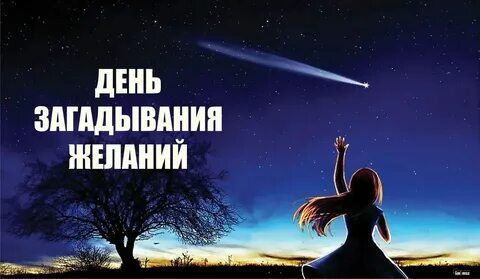 Достижения время загадать желание