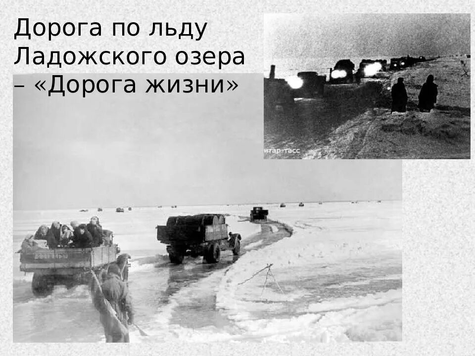 Блокада путей. Блокада ленинграда ладога дорога жизни. блокадный ленинград ладожское озеро. ладога озеро блокада ленинграда. дорога жизни ладожское озеро 1941 1945.