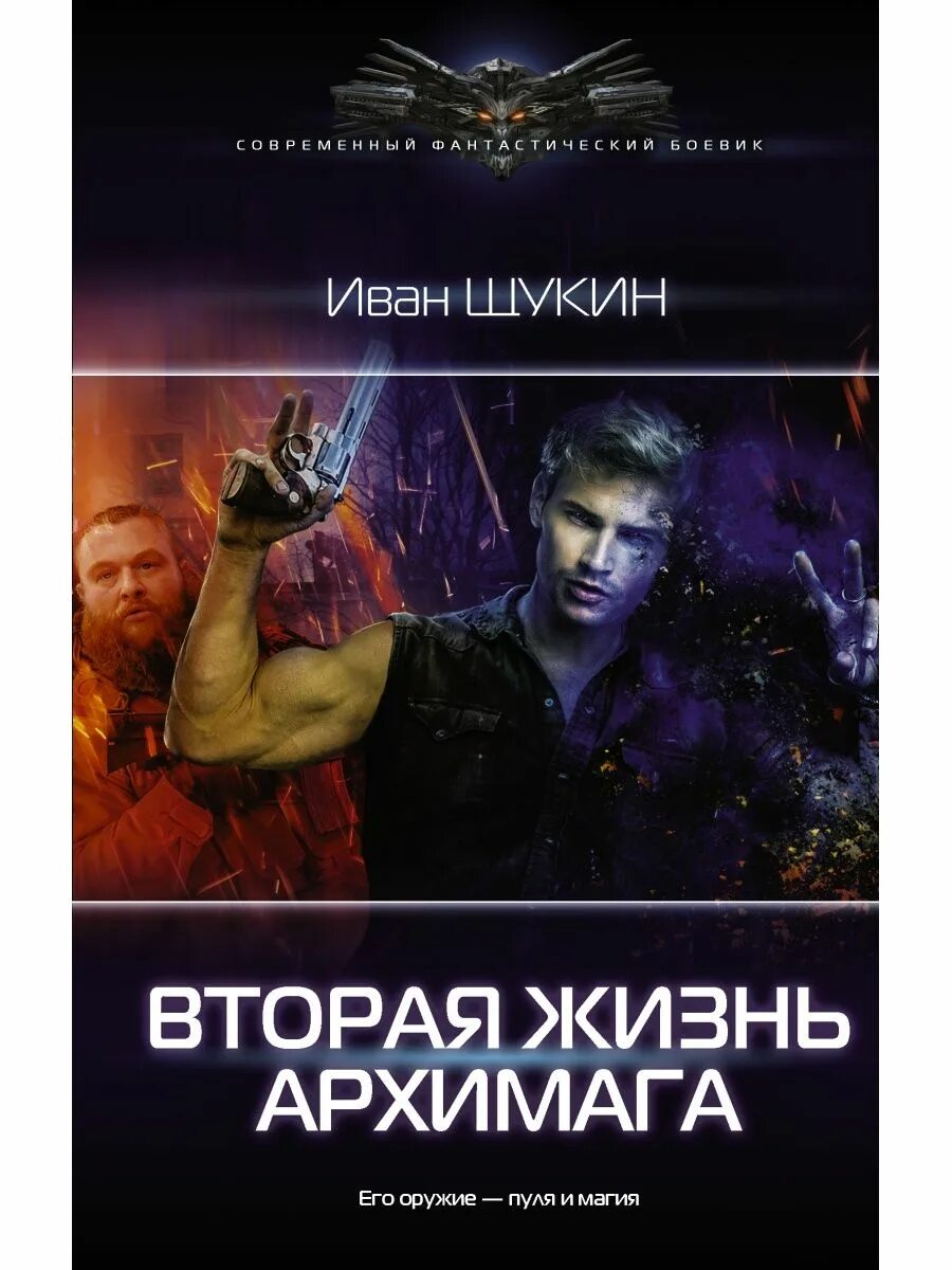 Вторая жизнь архимага читать полностью. Вторая жизнь архимага читать полностью