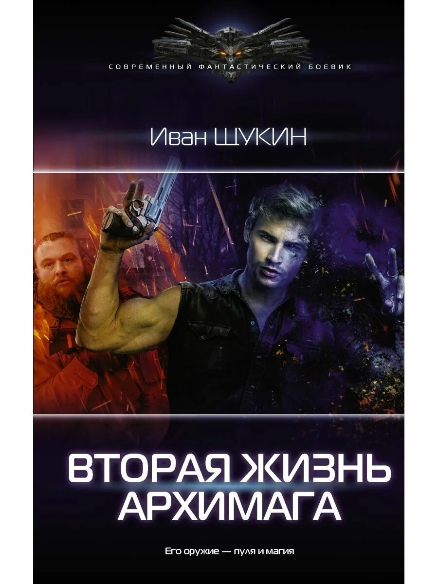 Щукин жизни архимага 5. Художественные книги фантастика современные. Вторая жизнь книг.