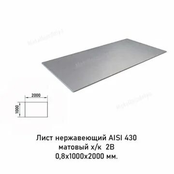 Лист aisi 304 матовый. Лист 0,8*1250*2500, aisi 430 (08х17) 2в. лист 0,5*1000*2000, aisi 304 (08х18н10) 2в. лист нерж. 1,5х1250х2500 aisi 304 (08х18н10). лист нержавейки вес листа aisi 430.