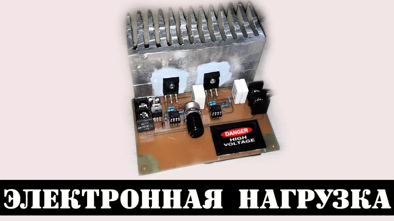 Обзор электронных нагрузок. Электронная нагрузка. Электронная нагрузка схема. Мощная электронная нагрузка своими руками. Схема мощная электронная нагрузка.