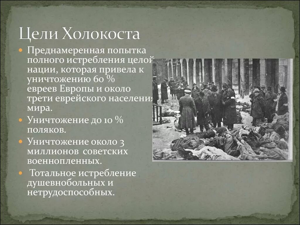 Геноцид советского народа сообщение. Презентация на тему Холокост. Холокоста что это такое кратко. Информация о Холокосте кратко.