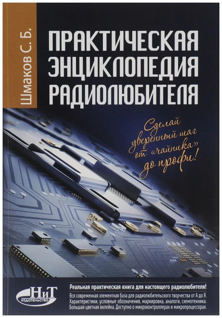 Книга начинающего радиолюбителя. Книги для радиолюбителей. Книга энциклопедия радиолюбителя. Книги для начинающих радиолюбителей.