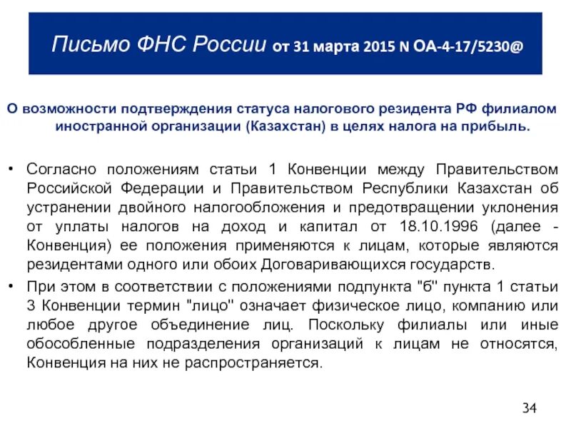 Подтверждение статуса налогового резидента РФ. Документ подтверждающий статус налогового резидента. Справка подтверждающая статус налогового резидента РФ. Письмо ФНС России.