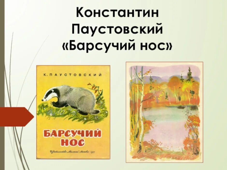 Идея произведения барсучий нос. К. Паустовский "барсучий нос". Рассказ барсучий нос Паустовский.