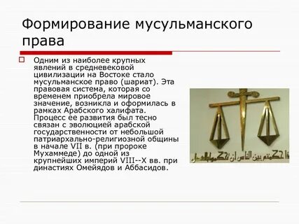 Основной источник мусульманской правовой системы