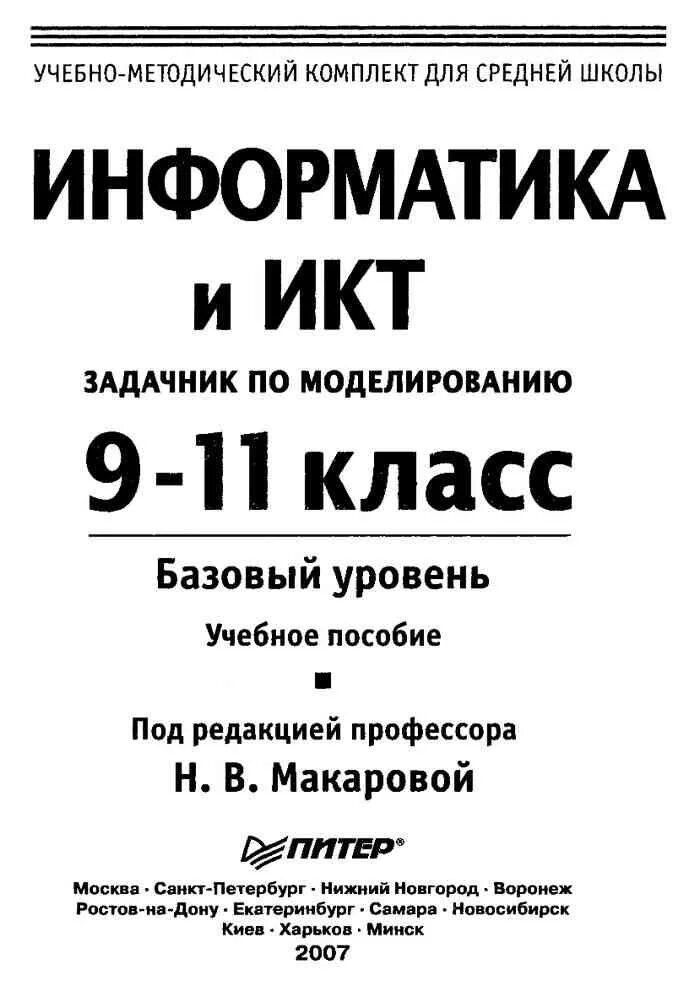 Информатика икт 9 класс. Информатика и икт 11 класс. задачник по моделированию.