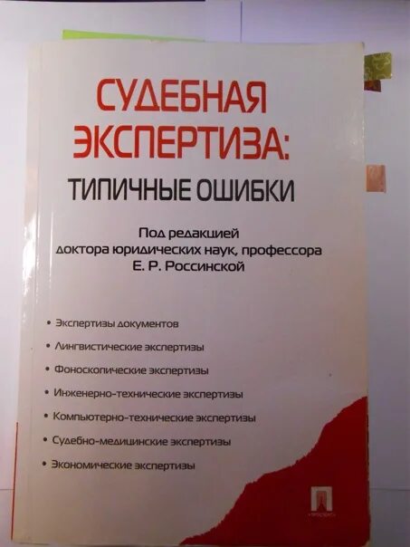 Совершенная ошибка книга. Типичные ошибки судебной экспертизы. Книга ошибки при. Судебная экспертиза типичные ошибки купить. Ошибки в книгах.