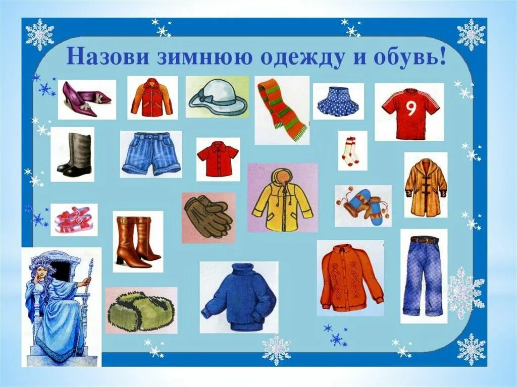 Одеть букву в одежду. Зимняя одежда для детского сада. Зимняя одежда для дошкольников. Одежда зимой для дошкольников. Лексическая тема зимняя одежда.