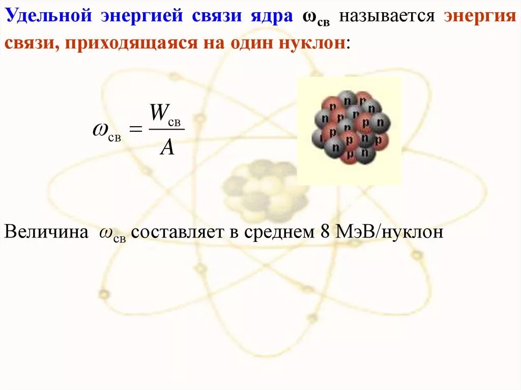 Ядерные силы энергия связи. Энергия связи ядерная физика. Энергия связи приходящаяся на один нуклон. Ядерные силы энергия связи атомных ядер.